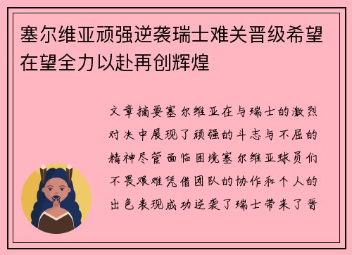 塞尔维亚顽强逆袭瑞士难关晋级希望在望全力以赴再创辉煌