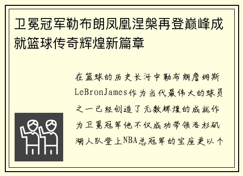 卫冕冠军勒布朗凤凰涅槃再登巅峰成就篮球传奇辉煌新篇章