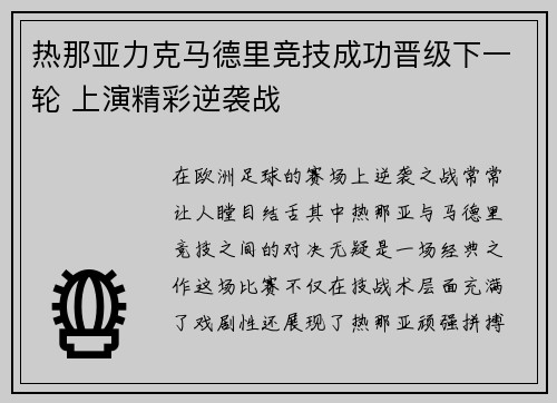 热那亚力克马德里竞技成功晋级下一轮 上演精彩逆袭战
