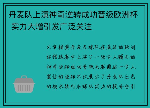 丹麦队上演神奇逆转成功晋级欧洲杯 实力大增引发广泛关注