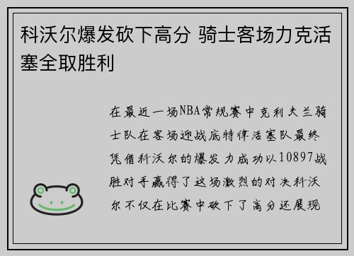 科沃尔爆发砍下高分 骑士客场力克活塞全取胜利
