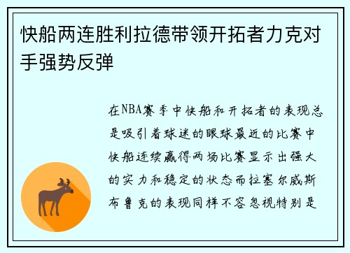 快船两连胜利拉德带领开拓者力克对手强势反弹