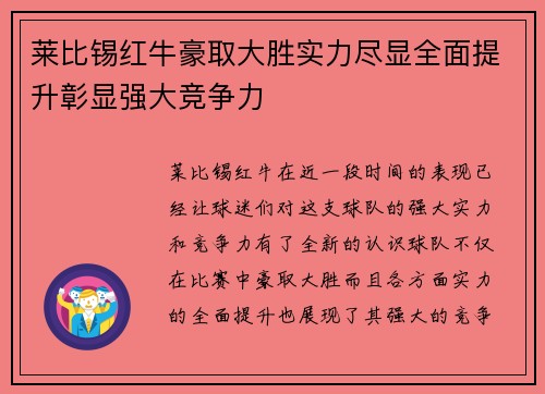 莱比锡红牛豪取大胜实力尽显全面提升彰显强大竞争力