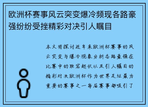 欧洲杯赛事风云突变爆冷频现各路豪强纷纷受挫精彩对决引人瞩目
