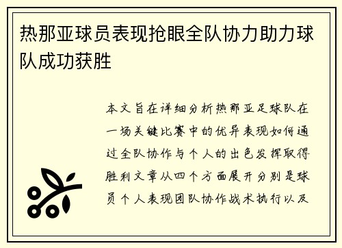 热那亚球员表现抢眼全队协力助力球队成功获胜