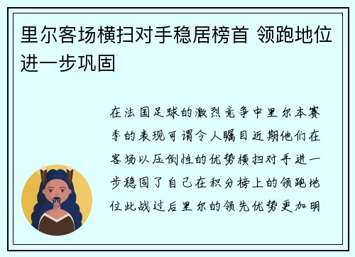 里尔客场横扫对手稳居榜首 领跑地位进一步巩固
