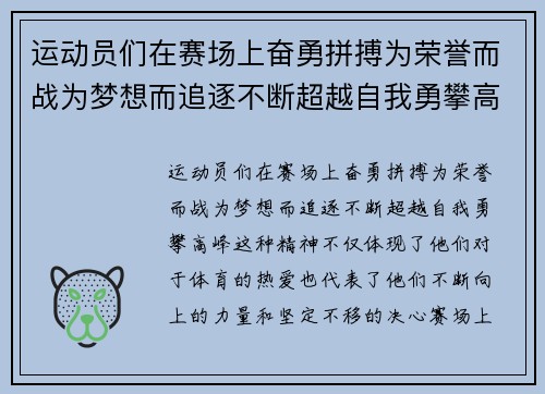运动员们在赛场上奋勇拼搏为荣誉而战为梦想而追逐不断超越自我勇攀高峰