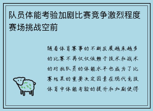 队员体能考验加剧比赛竞争激烈程度赛场挑战空前