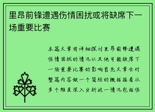 里昂前锋遭遇伤情困扰或将缺席下一场重要比赛
