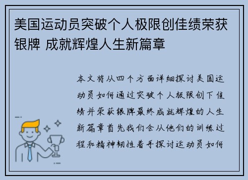 美国运动员突破个人极限创佳绩荣获银牌 成就辉煌人生新篇章