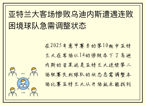 亚特兰大客场惨败乌迪内斯遭遇连败困境球队急需调整状态