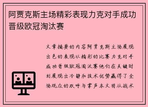 阿贾克斯主场精彩表现力克对手成功晋级欧冠淘汰赛