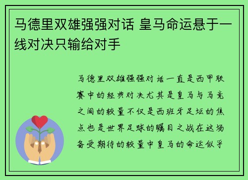 马德里双雄强强对话 皇马命运悬于一线对决只输给对手
