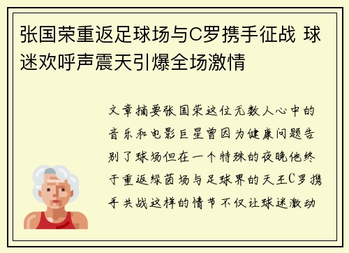 张国荣重返足球场与C罗携手征战 球迷欢呼声震天引爆全场激情