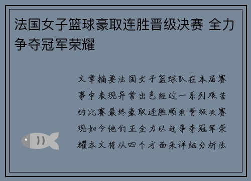 法国女子篮球豪取连胜晋级决赛 全力争夺冠军荣耀