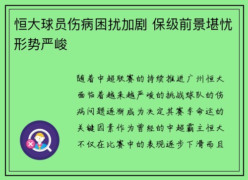 恒大球员伤病困扰加剧 保级前景堪忧形势严峻