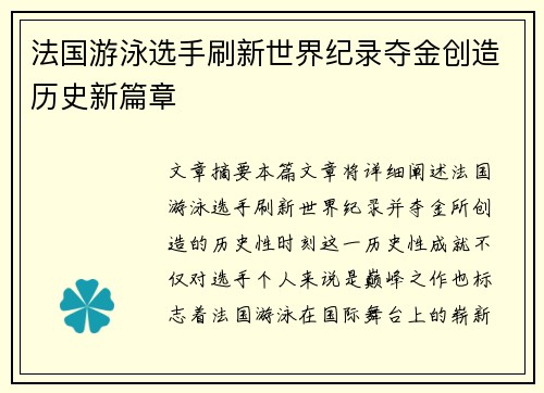 法国游泳选手刷新世界纪录夺金创造历史新篇章