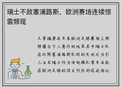 瑞士不敌塞浦路斯，欧洲赛场连续惊雷频现