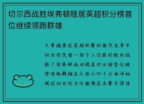 切尔西战胜埃弗顿稳居英超积分榜首位继续领跑群雄
