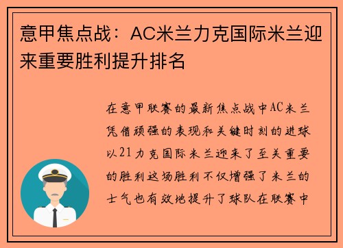 意甲焦点战：AC米兰力克国际米兰迎来重要胜利提升排名