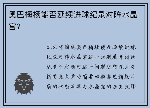 奥巴梅杨能否延续进球纪录对阵水晶宫？