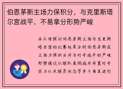 伯恩茅斯主场力保积分，与克里斯塔尔宫战平，不易拿分形势严峻