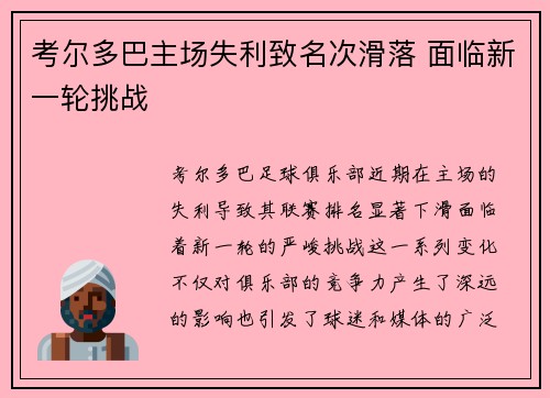 考尔多巴主场失利致名次滑落 面临新一轮挑战