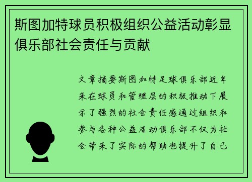 斯图加特球员积极组织公益活动彰显俱乐部社会责任与贡献