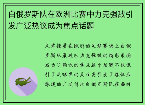 白俄罗斯队在欧洲比赛中力克强敌引发广泛热议成为焦点话题