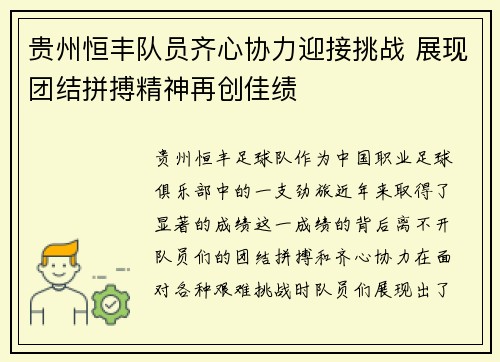 贵州恒丰队员齐心协力迎接挑战 展现团结拼搏精神再创佳绩
