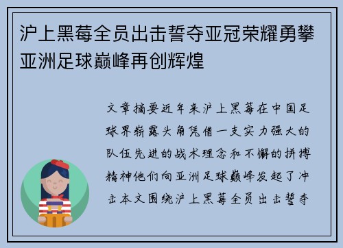 沪上黑莓全员出击誓夺亚冠荣耀勇攀亚洲足球巅峰再创辉煌