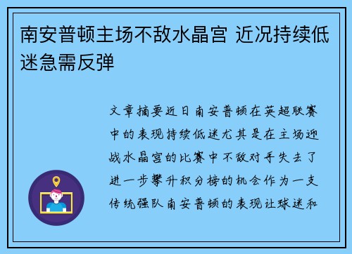 南安普顿主场不敌水晶宫 近况持续低迷急需反弹