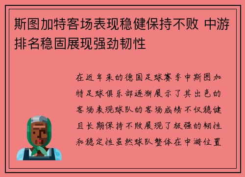 斯图加特客场表现稳健保持不败 中游排名稳固展现强劲韧性