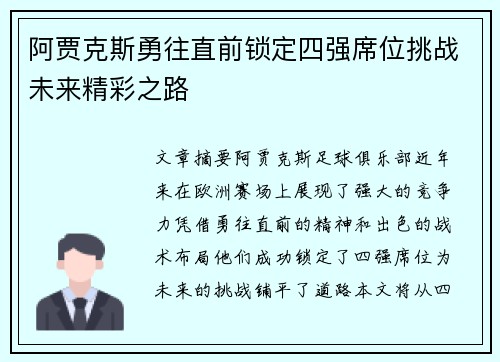 阿贾克斯勇往直前锁定四强席位挑战未来精彩之路