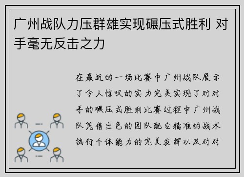广州战队力压群雄实现碾压式胜利 对手毫无反击之力