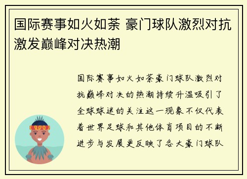 国际赛事如火如荼 豪门球队激烈对抗激发巅峰对决热潮