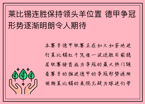 莱比锡连胜保持领头羊位置 德甲争冠形势逐渐明朗令人期待