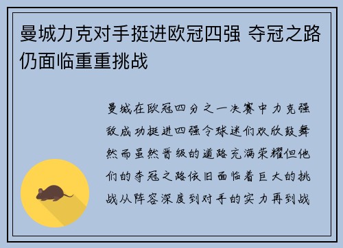 曼城力克对手挺进欧冠四强 夺冠之路仍面临重重挑战