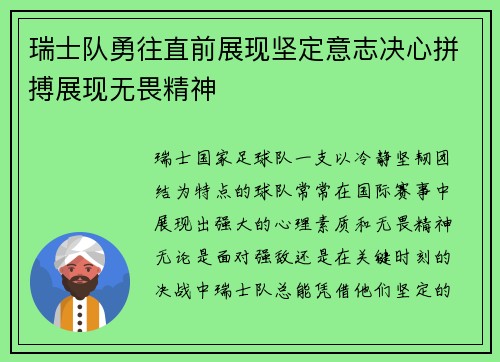 瑞士队勇往直前展现坚定意志决心拼搏展现无畏精神