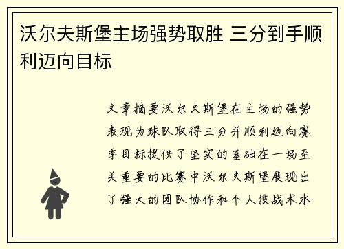 沃尔夫斯堡主场强势取胜 三分到手顺利迈向目标