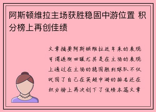 阿斯顿维拉主场获胜稳固中游位置 积分榜上再创佳绩
