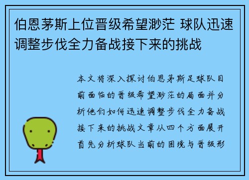 伯恩茅斯上位晋级希望渺茫 球队迅速调整步伐全力备战接下来的挑战