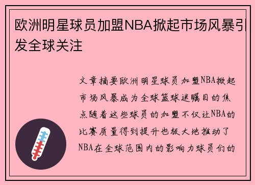 欧洲明星球员加盟NBA掀起市场风暴引发全球关注