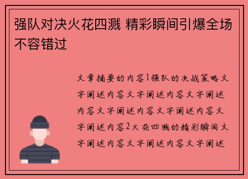 强队对决火花四溅 精彩瞬间引爆全场不容错过