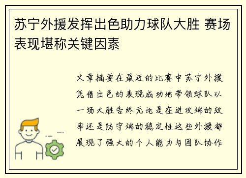 苏宁外援发挥出色助力球队大胜 赛场表现堪称关键因素