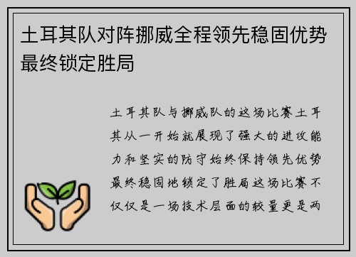 土耳其队对阵挪威全程领先稳固优势最终锁定胜局