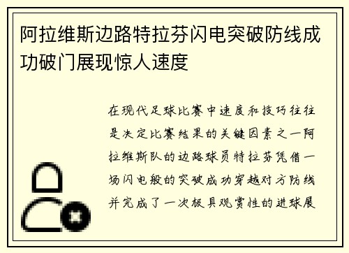 阿拉维斯边路特拉芬闪电突破防线成功破门展现惊人速度
