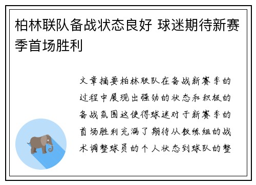 柏林联队备战状态良好 球迷期待新赛季首场胜利