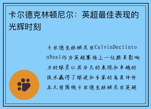 卡尔德克林顿尼尔：英超最佳表现的光辉时刻