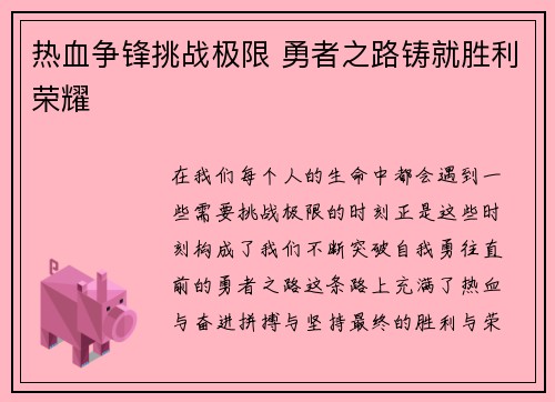热血争锋挑战极限 勇者之路铸就胜利荣耀